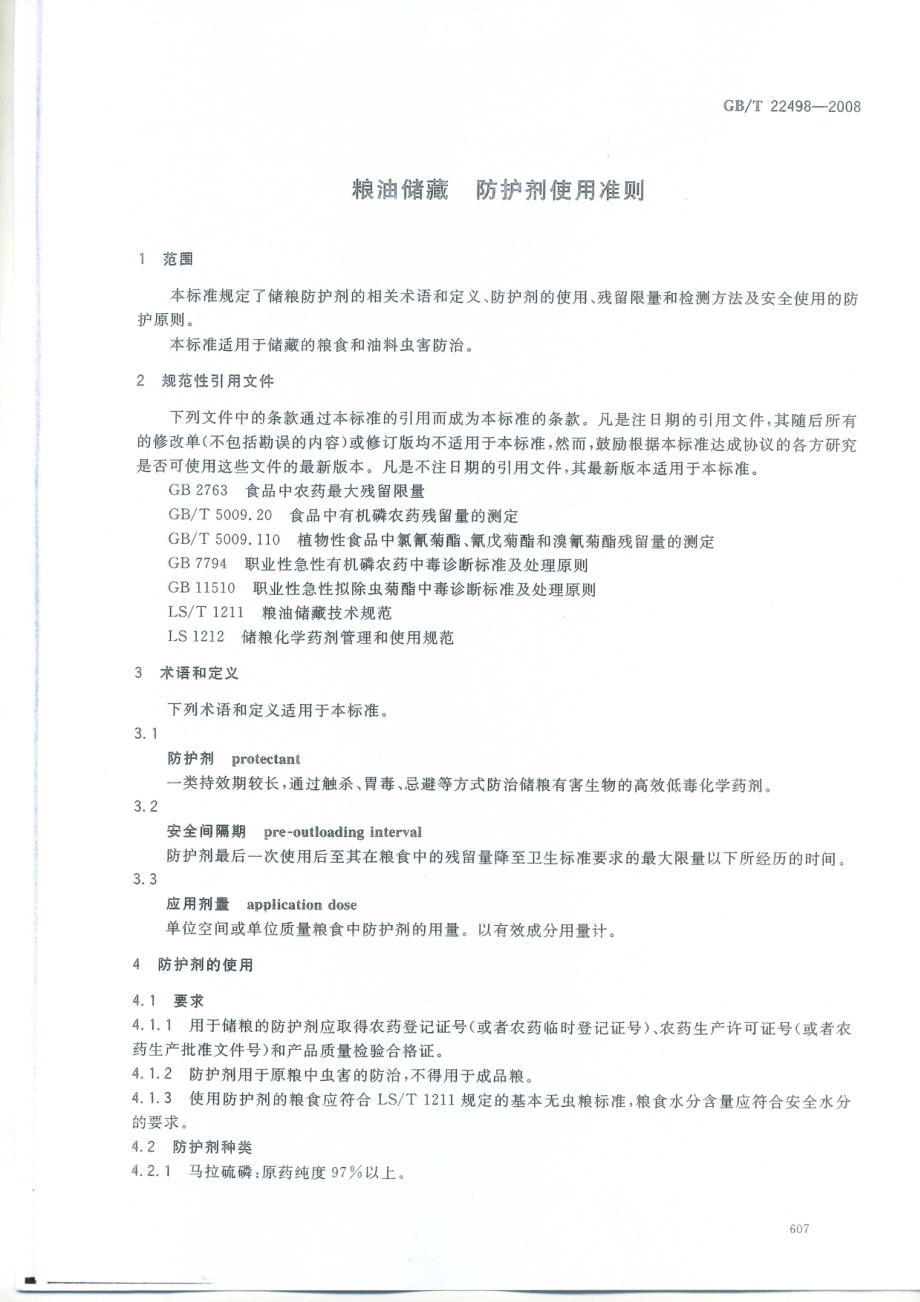 GBT 22498-2008 粮油储藏 防护剂使用准则.pdf_第3页