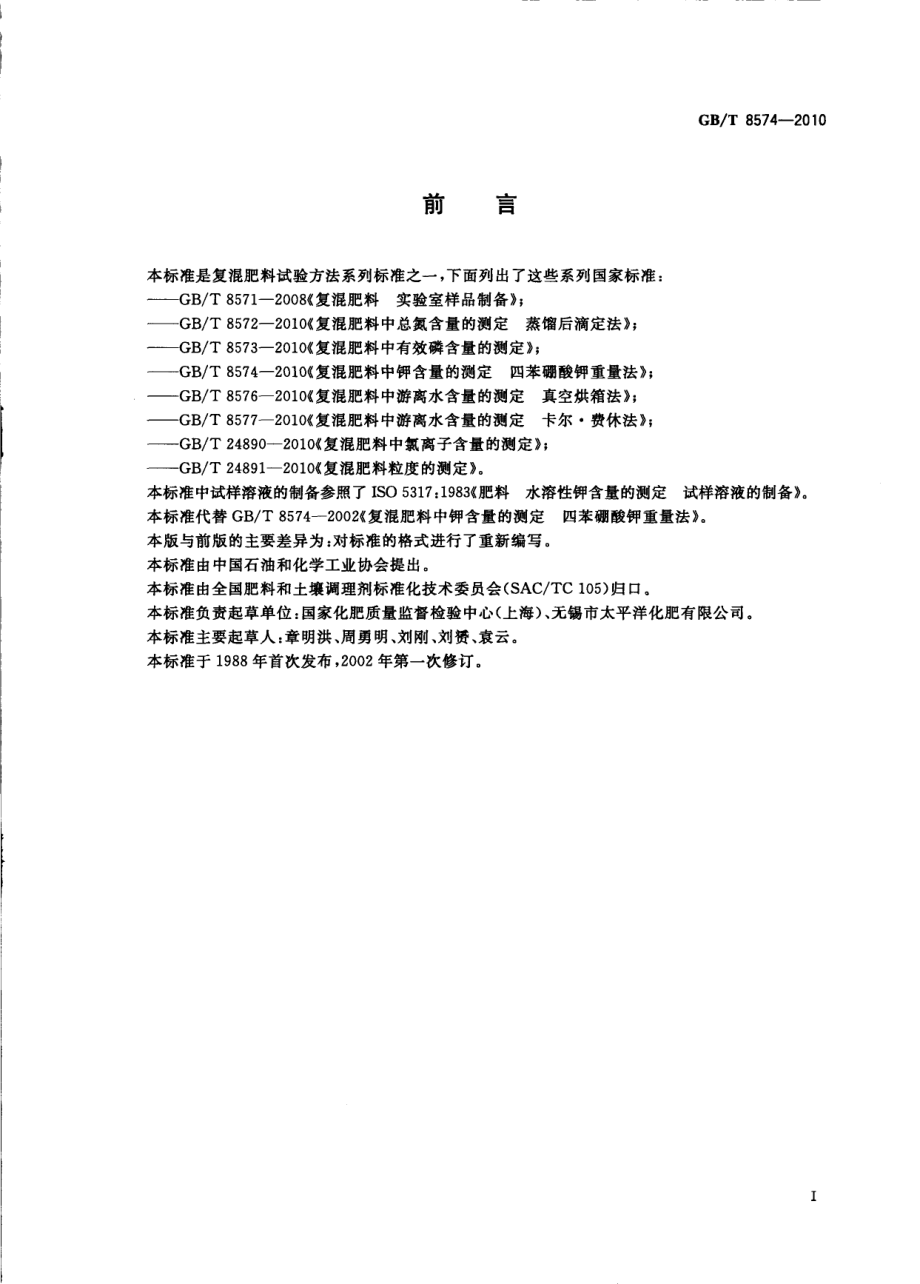 GBT 8574-2010 复混肥料中钾含量的测定 四苯硼酸钾重量法.pdf_第2页