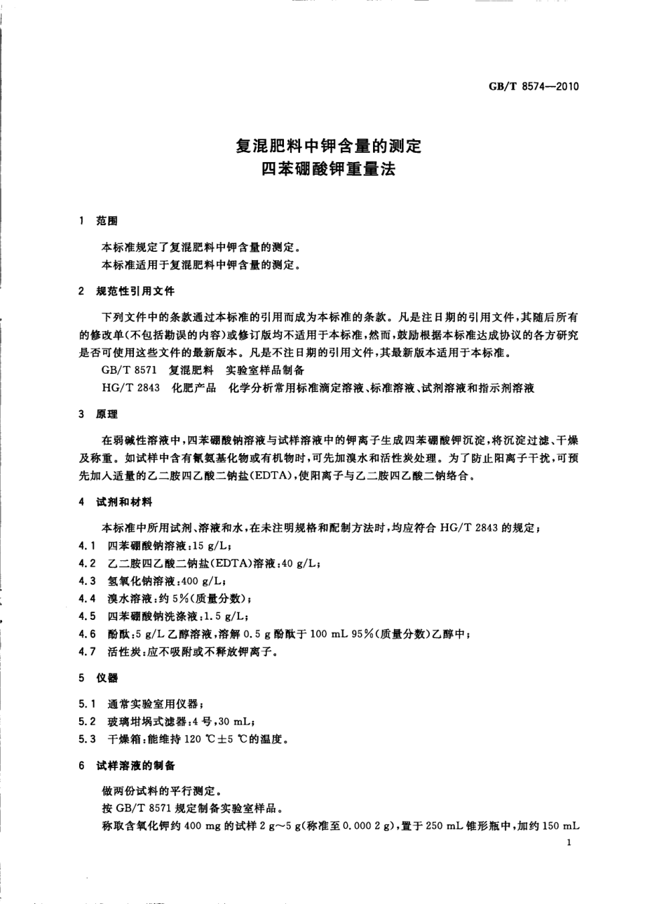 GBT 8574-2010 复混肥料中钾含量的测定 四苯硼酸钾重量法.pdf_第3页