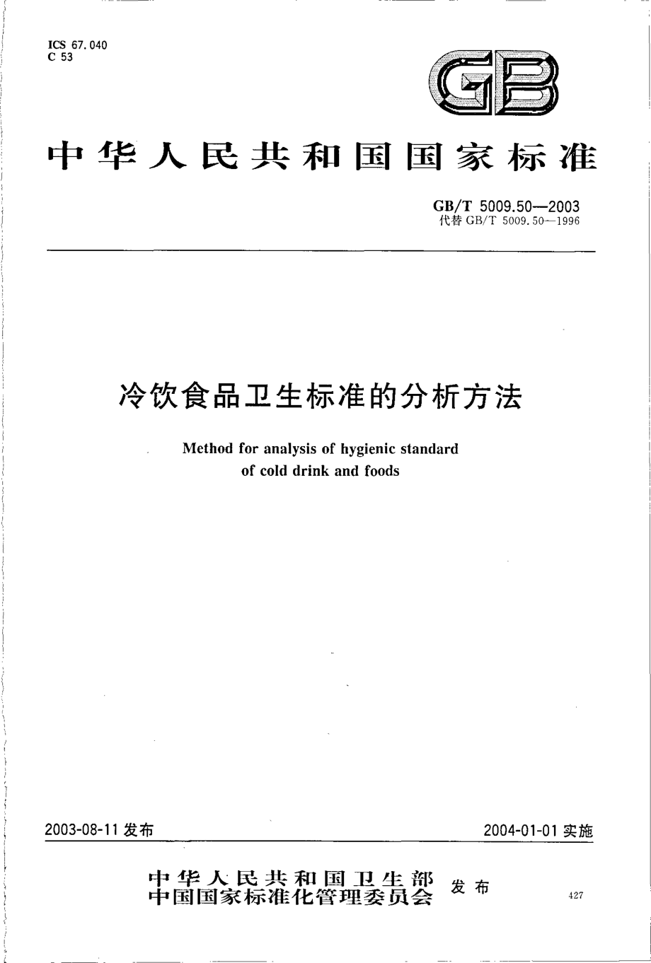 GBT 5009.50-2003 冷饮食品卫生标准的分析方法.pdf_第1页