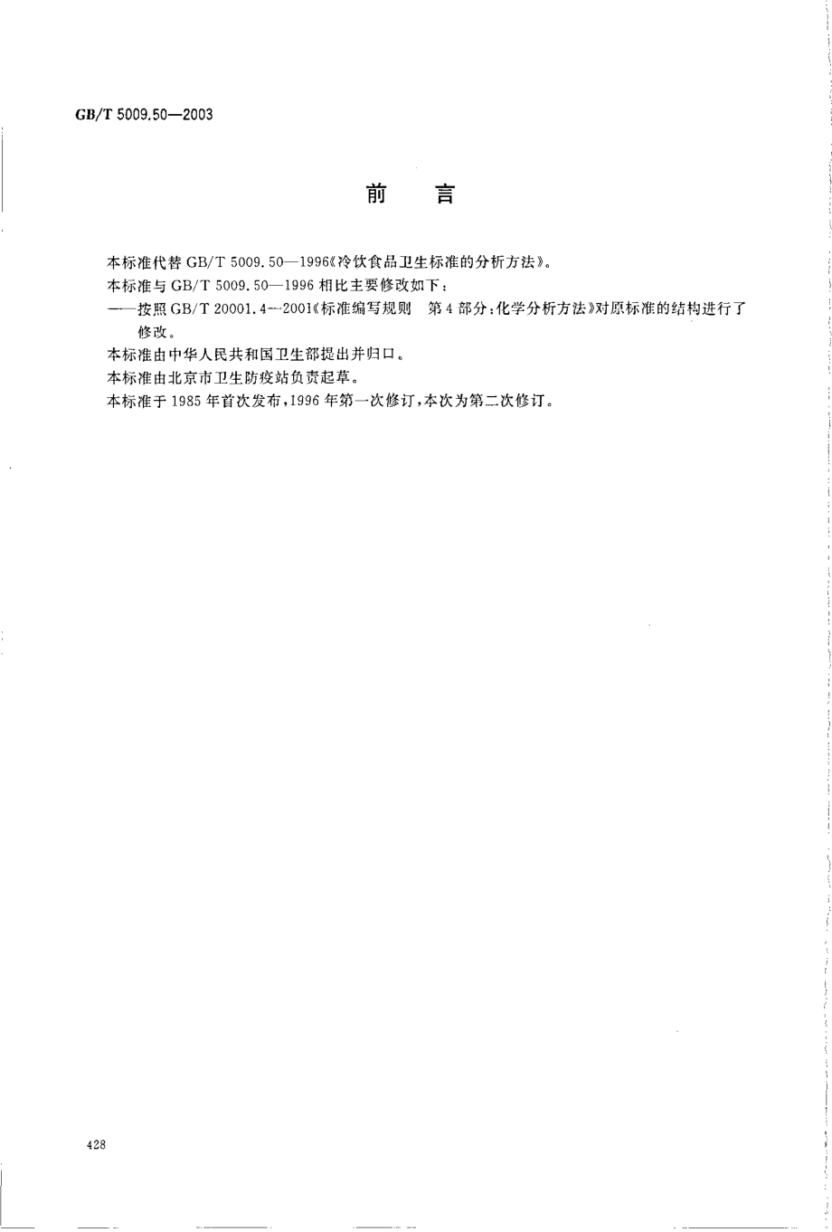 GBT 5009.50-2003 冷饮食品卫生标准的分析方法.pdf_第2页