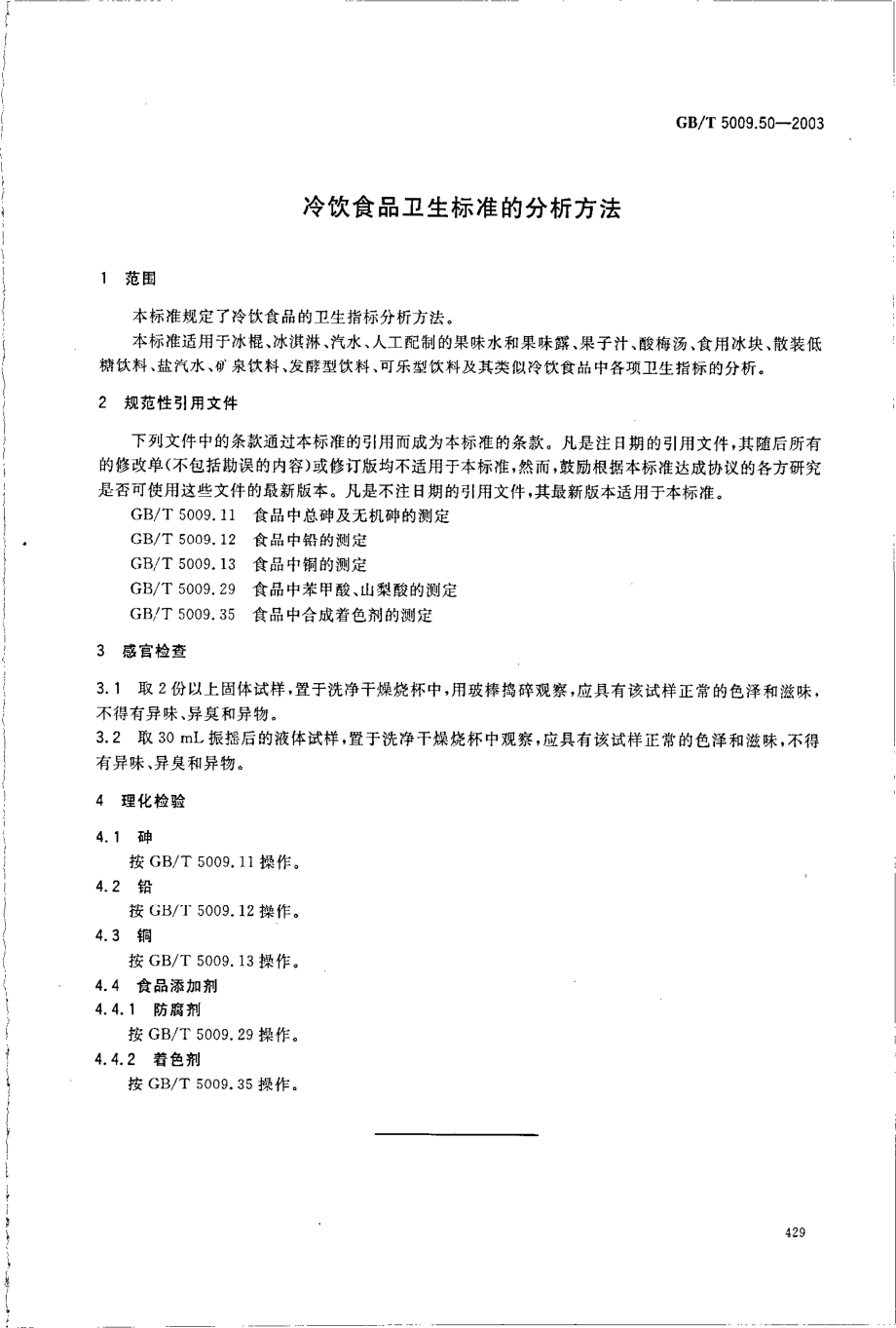 GBT 5009.50-2003 冷饮食品卫生标准的分析方法.pdf_第3页