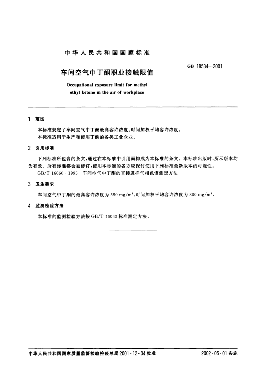 GB 18534-2001 车间空气中丁酮职业接触限值.pdf_第2页