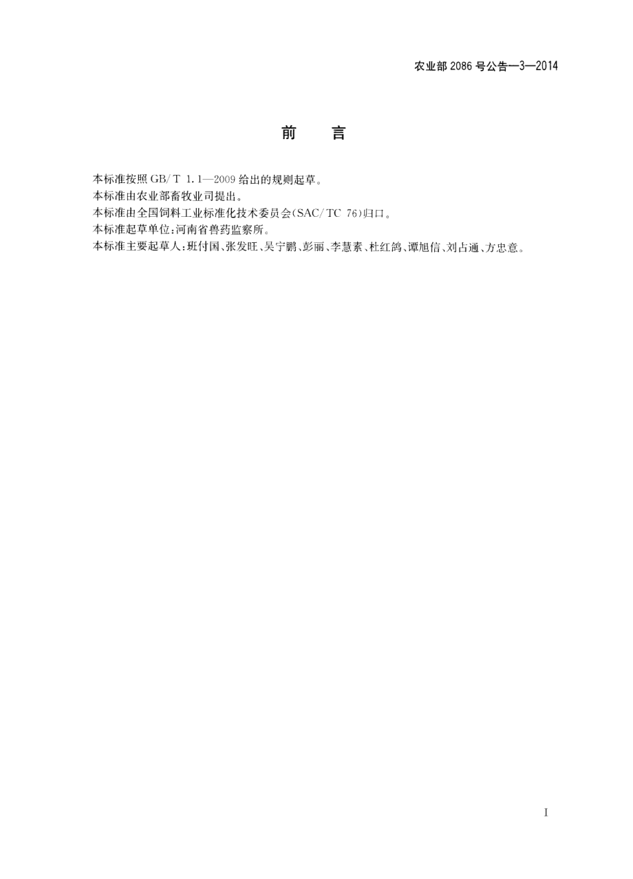 农业部2086号公告-3-2014 饲料中匹莫林的测定 高效液相色谱法.pdf_第2页