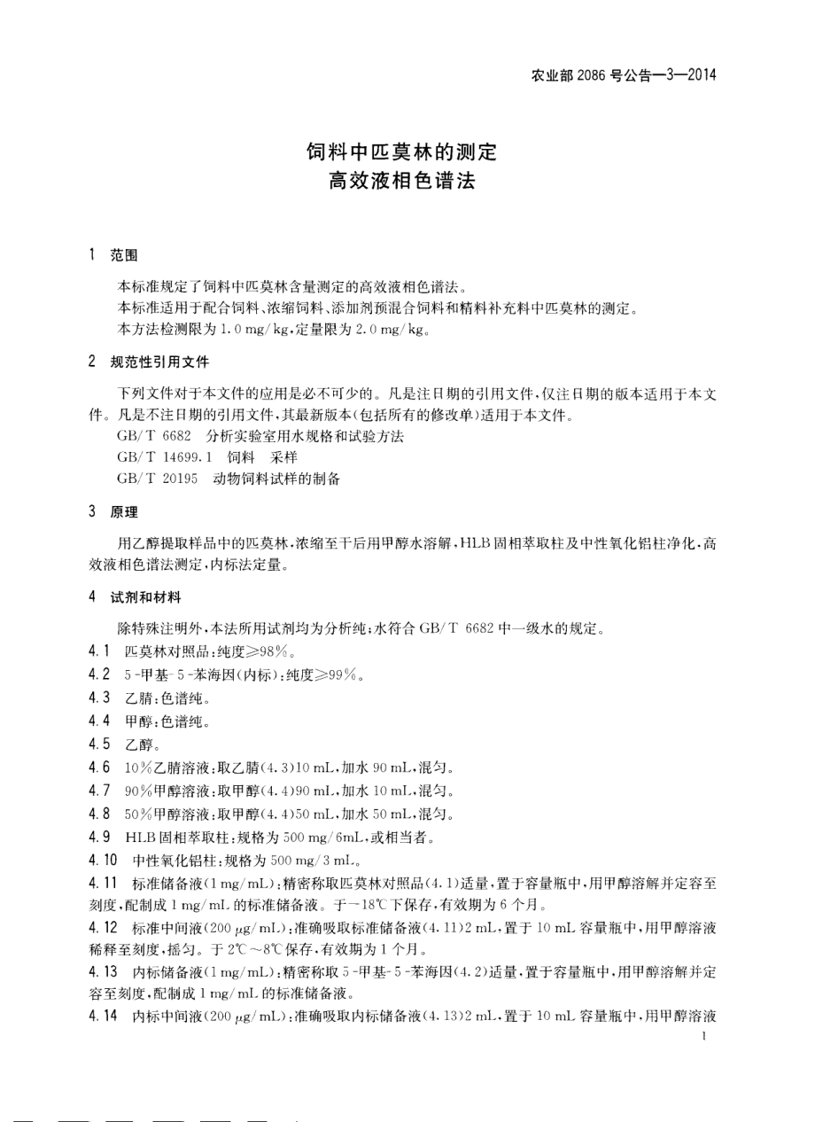 农业部2086号公告-3-2014 饲料中匹莫林的测定 高效液相色谱法.pdf_第3页