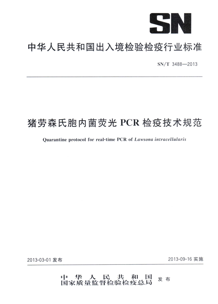 SNT 3488-2013 猪劳森氏胞内菌荧光PCR检疫技术规范.pdf_第1页