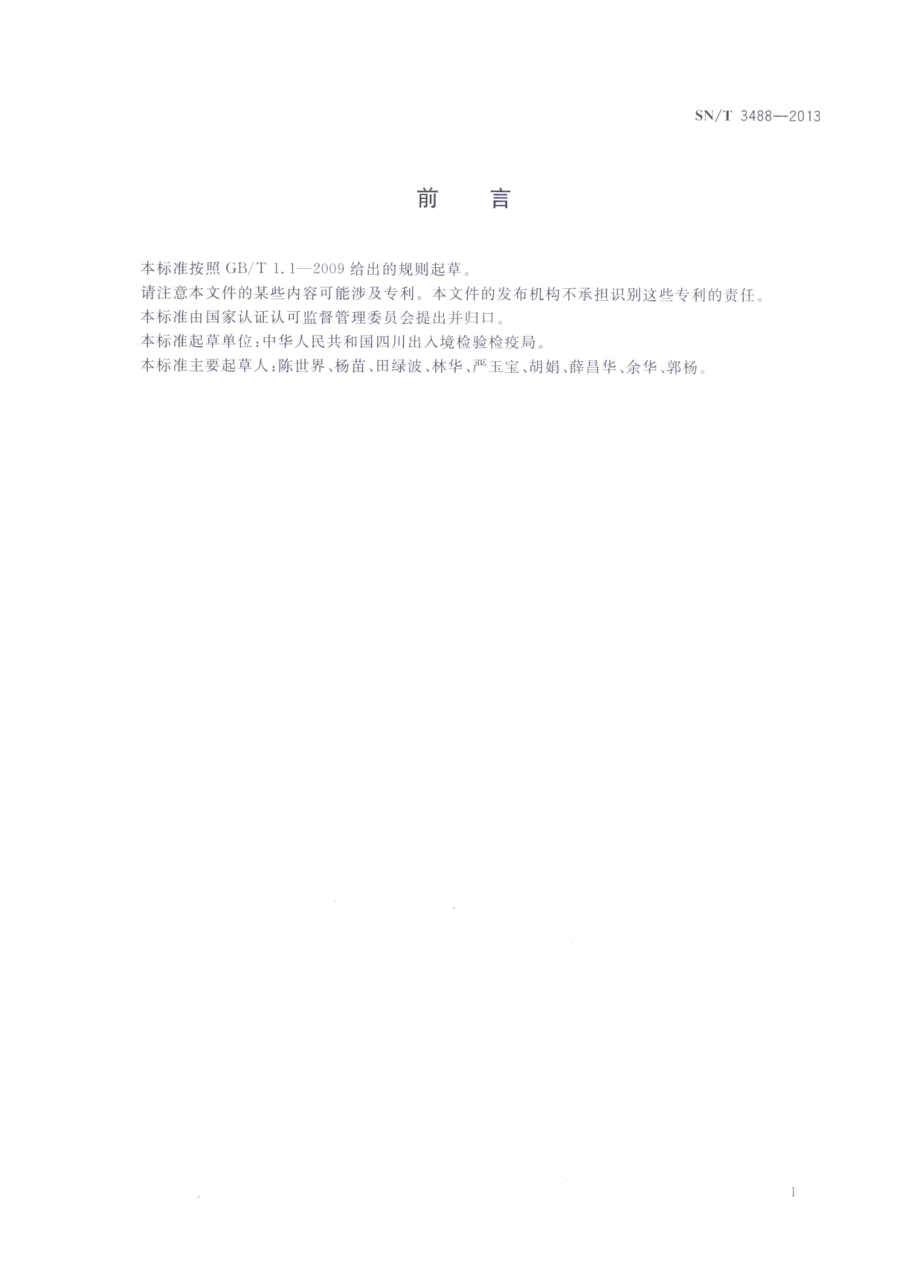 SNT 3488-2013 猪劳森氏胞内菌荧光PCR检疫技术规范.pdf_第2页