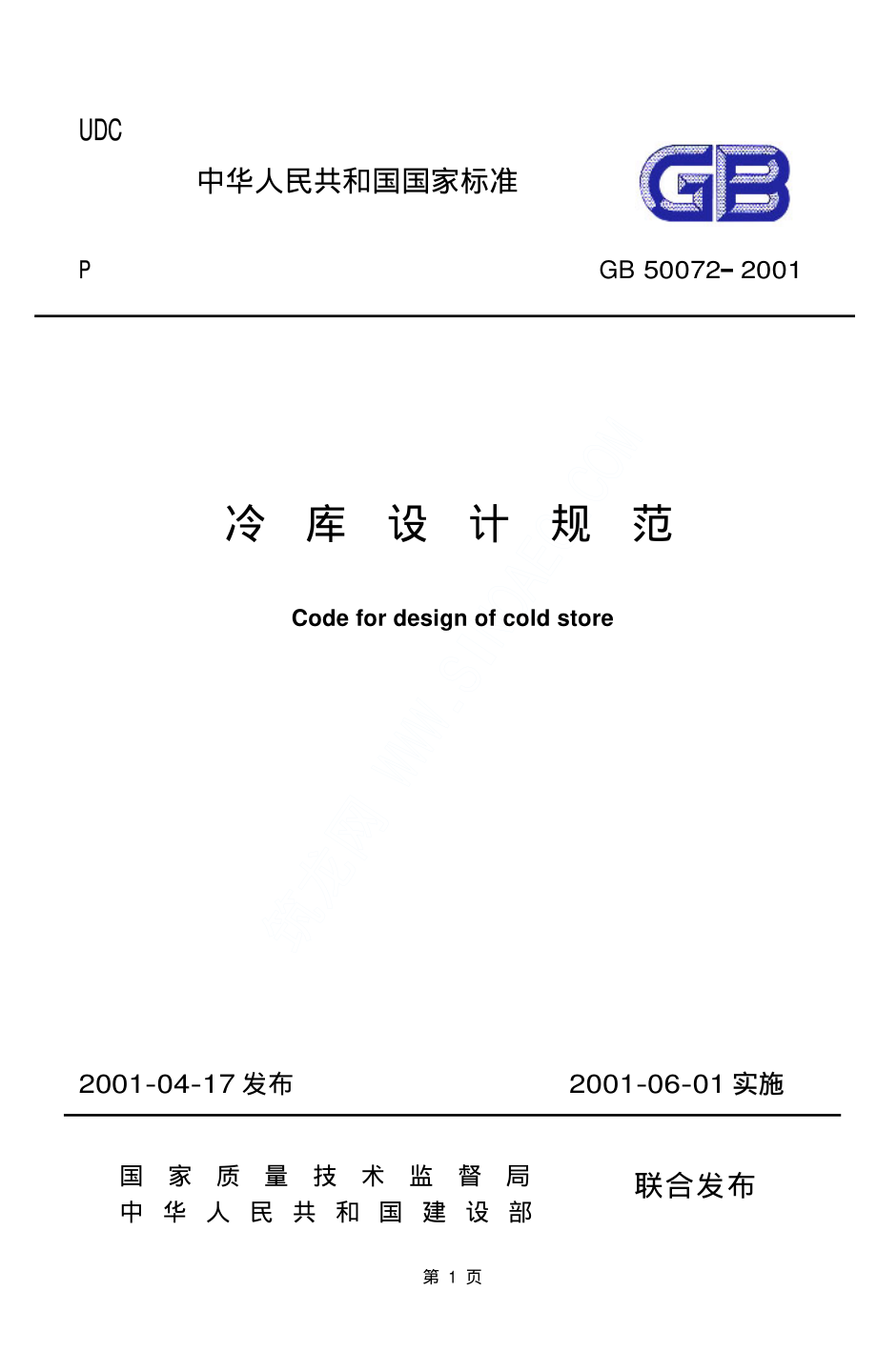 GB 50072-2001 冷库设计规范.pdf_第1页