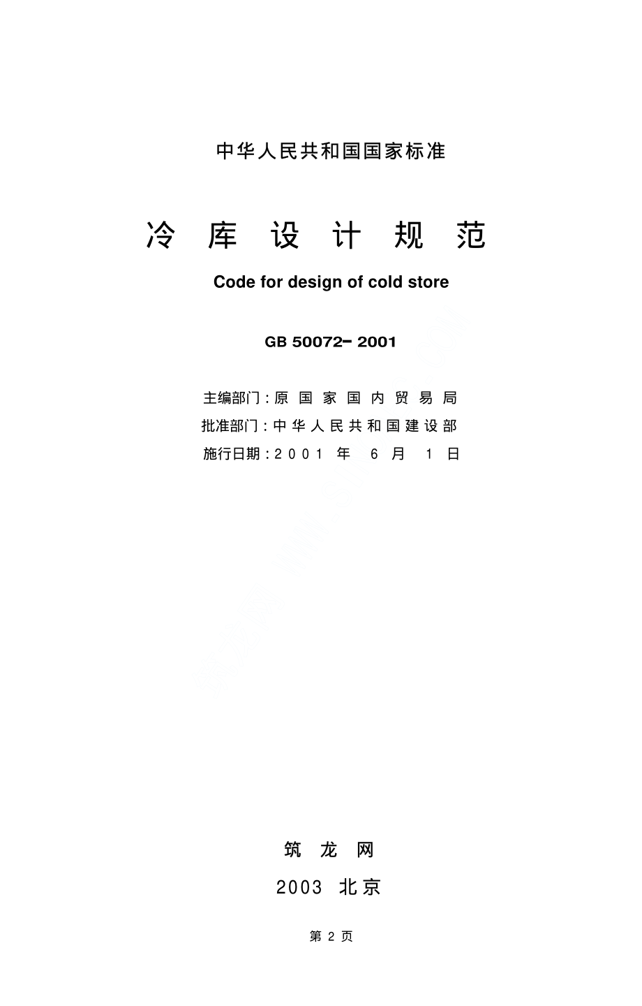 GB 50072-2001 冷库设计规范.pdf_第2页