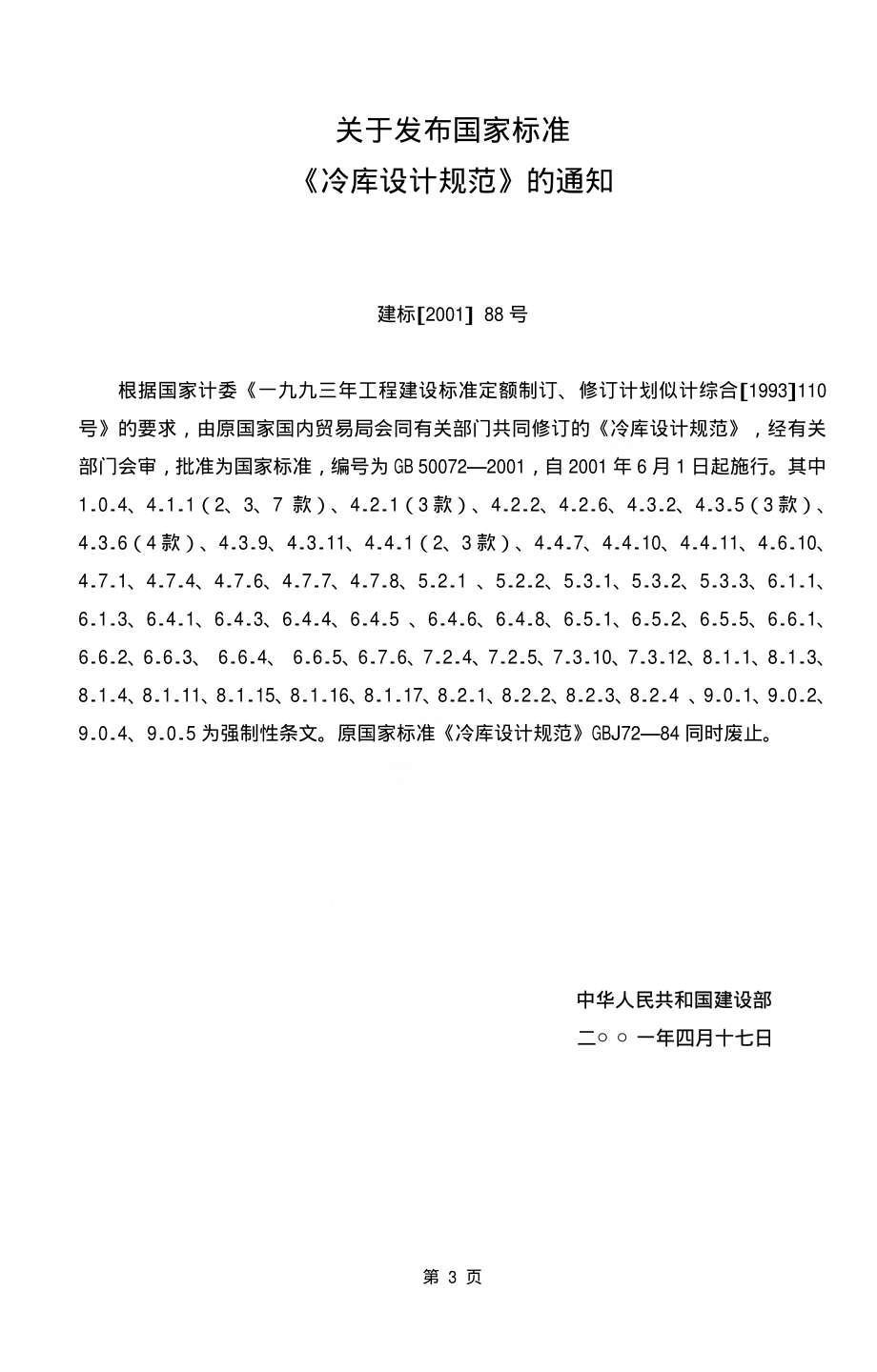 GB 50072-2001 冷库设计规范.pdf_第3页