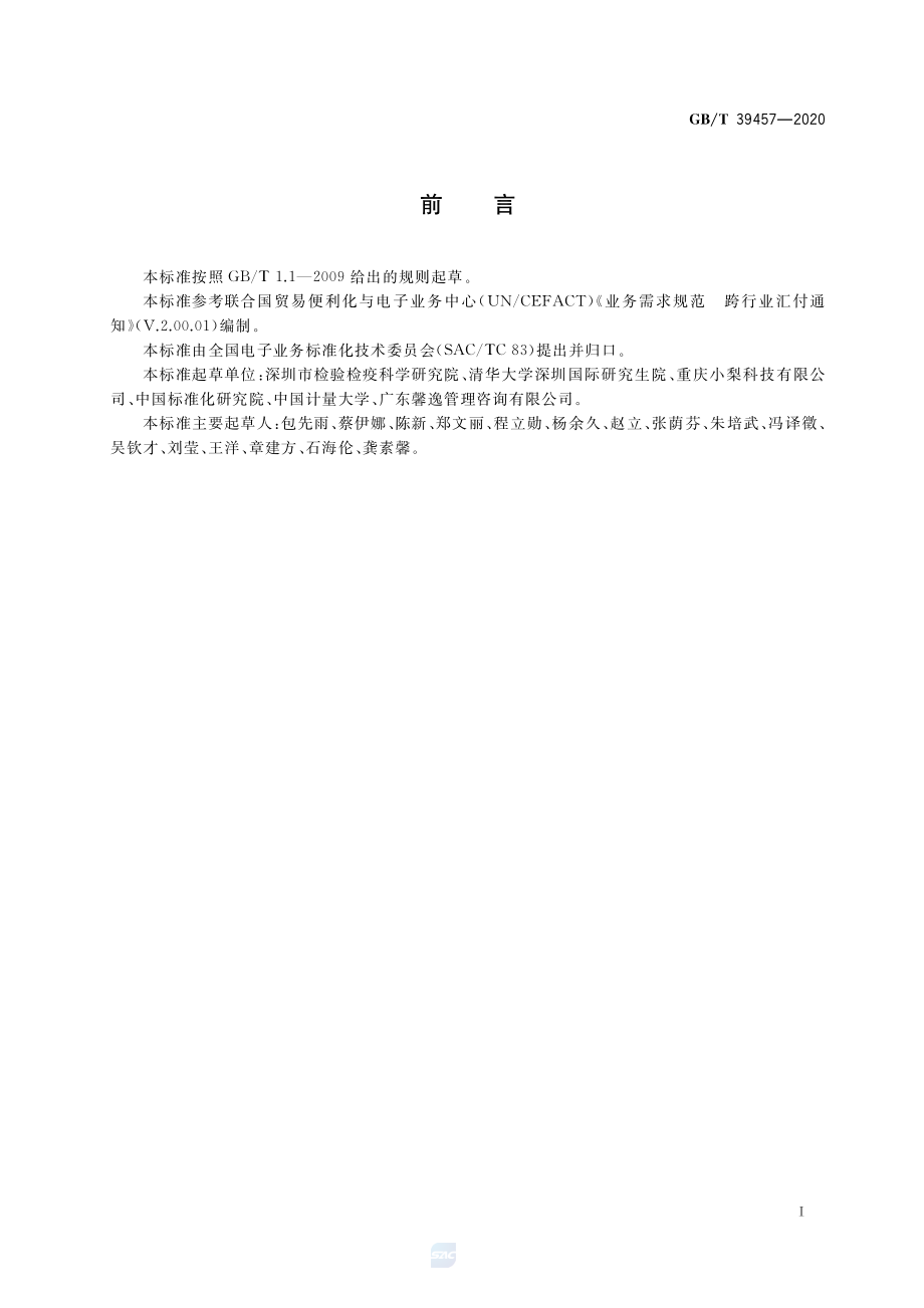 GBT 39457-2020 国际贸易业务流程规范 汇付通知.pdf_第2页