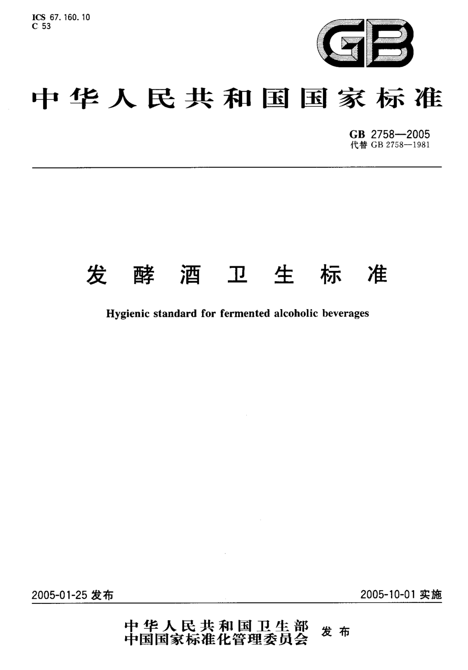 GB 2758-2005 发酵酒卫生标准.pdf_第1页