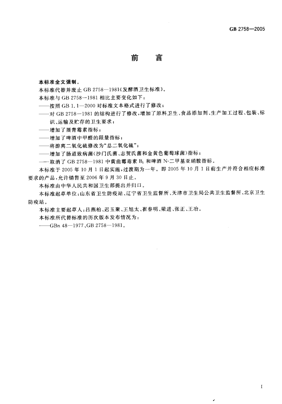 GB 2758-2005 发酵酒卫生标准.pdf_第2页