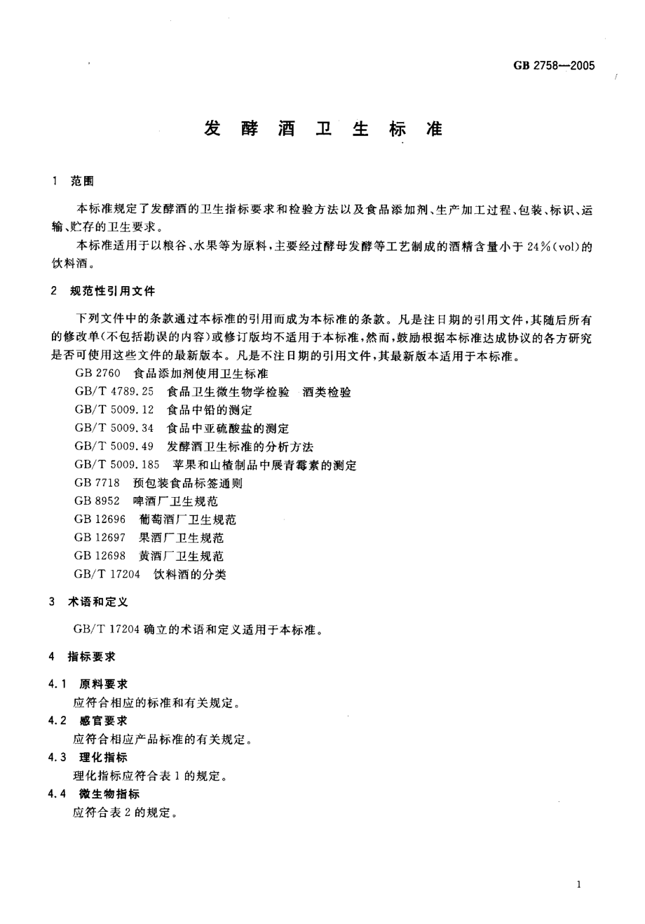 GB 2758-2005 发酵酒卫生标准.pdf_第3页