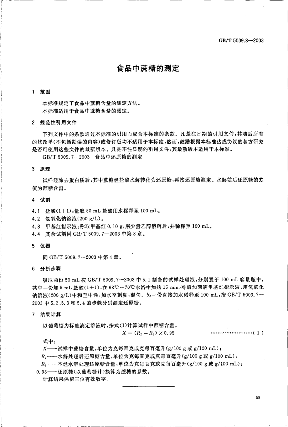 GBT 5009.8-2003 食品中蔗糖的测定.pdf_第3页