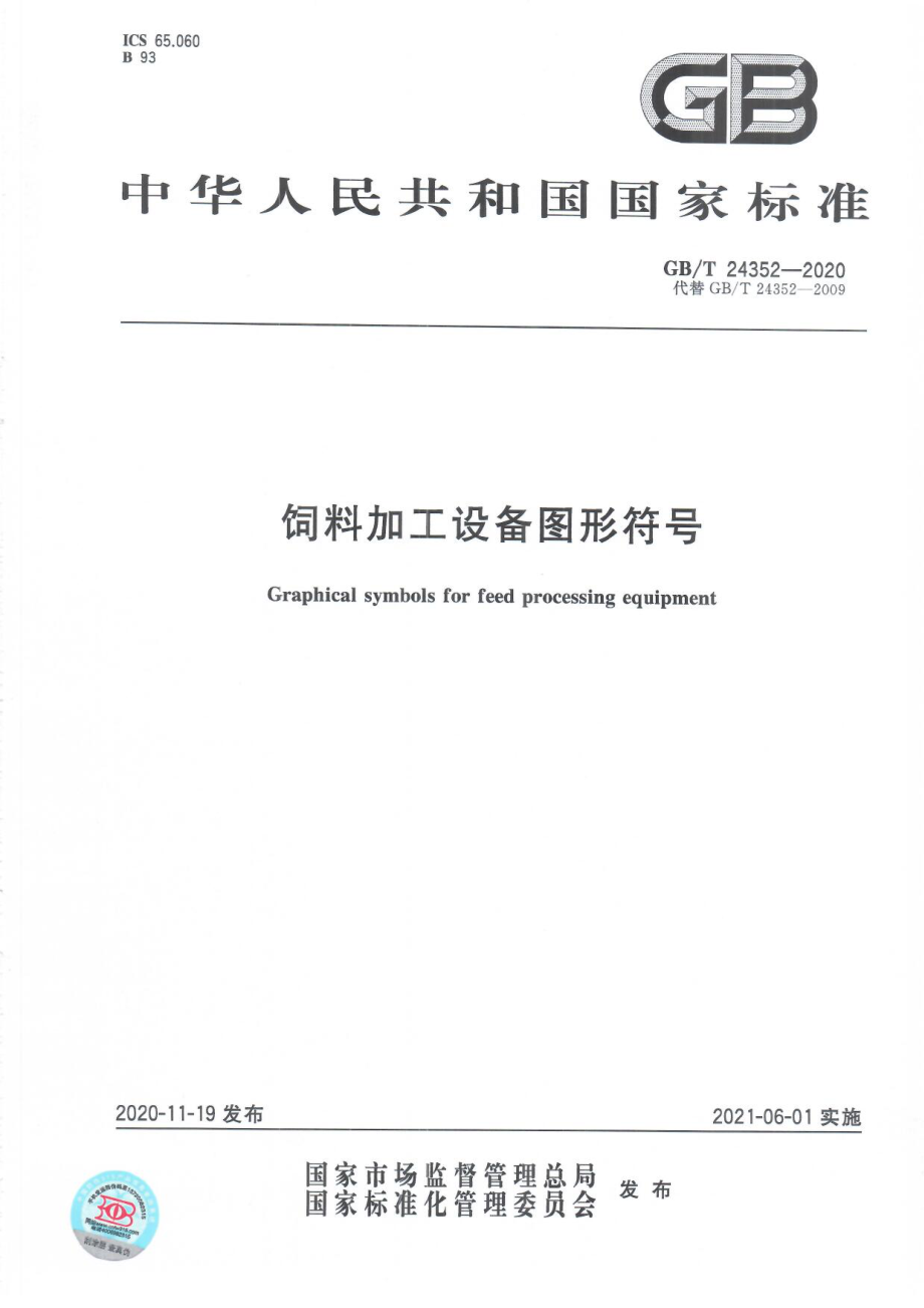 GBT 24352-2020 饲料加工设备图形符号.pdf_第1页