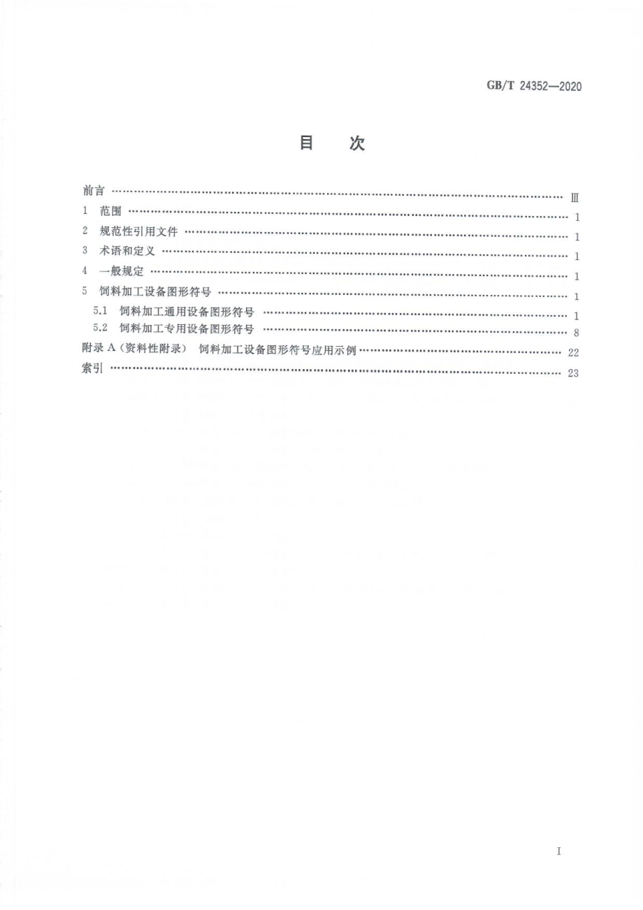 GBT 24352-2020 饲料加工设备图形符号.pdf_第3页