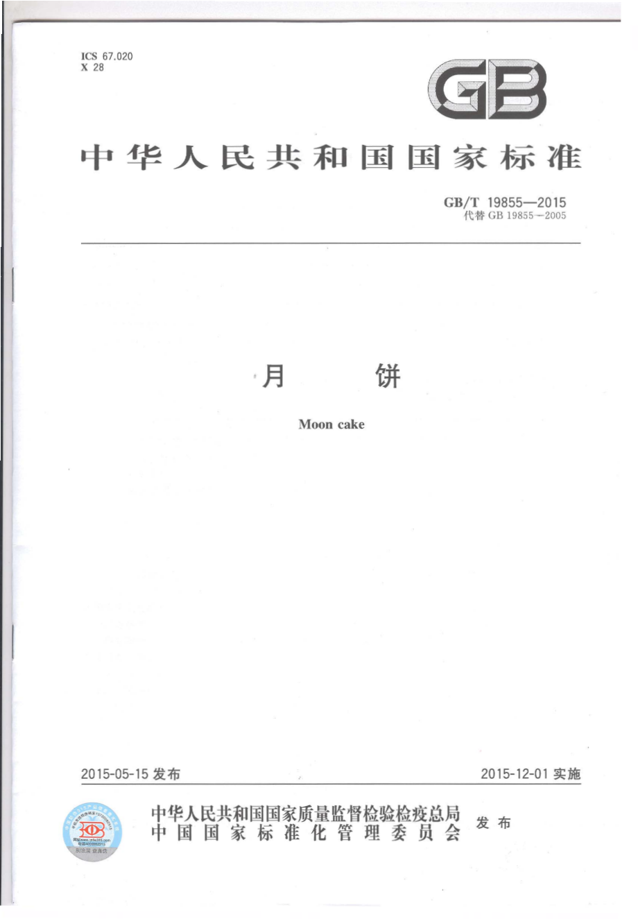 GBT 19855-2015 月饼.pdf_第1页