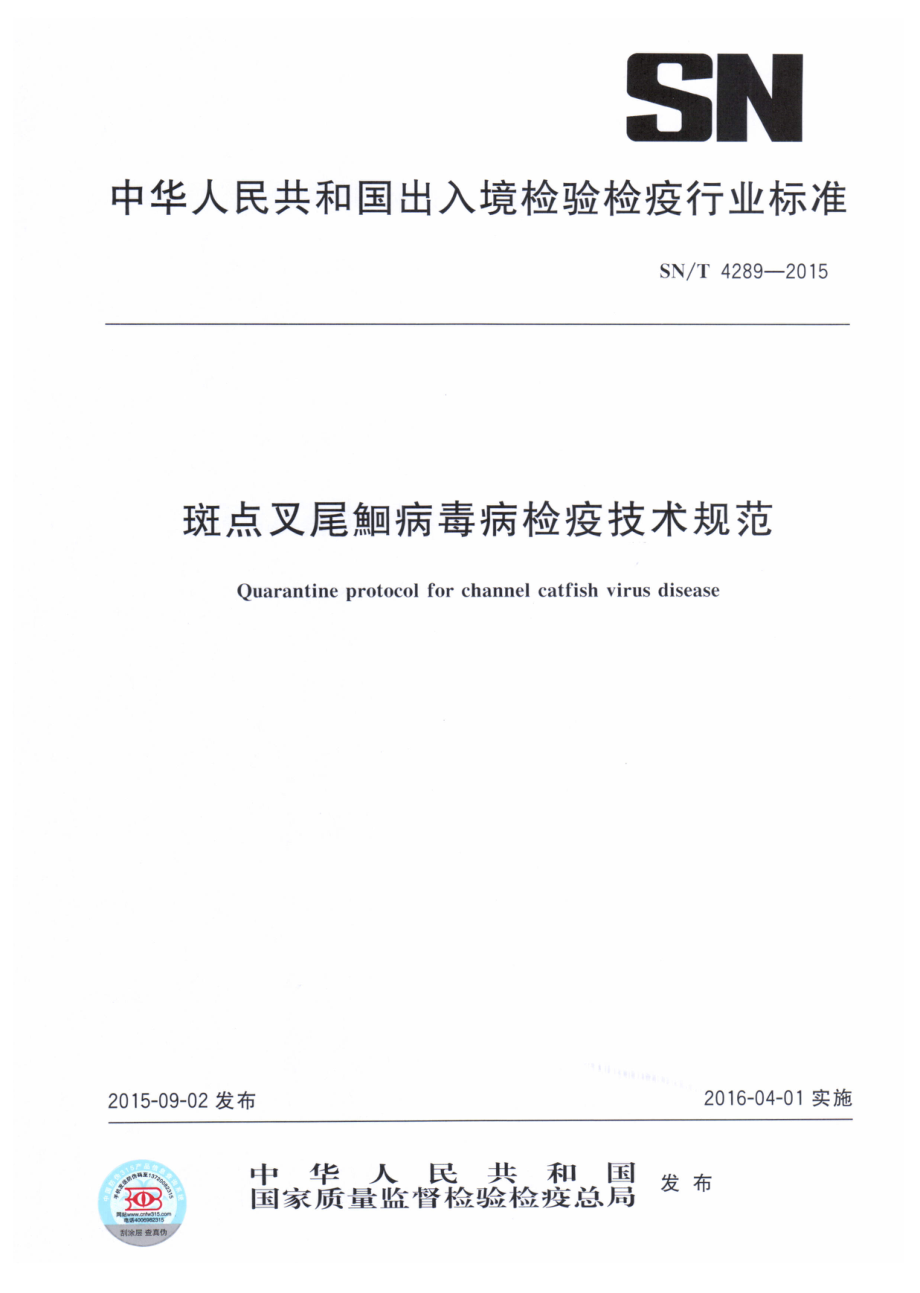 SNT 4289-2015 斑点叉尾鮰病毒病检疫技术规范.pdf_第1页