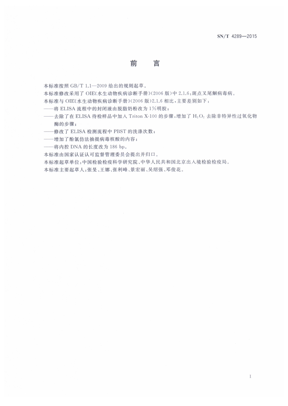 SNT 4289-2015 斑点叉尾鮰病毒病检疫技术规范.pdf_第2页