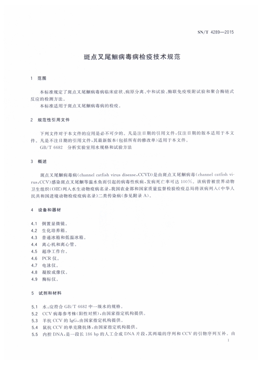 SNT 4289-2015 斑点叉尾鮰病毒病检疫技术规范.pdf_第3页