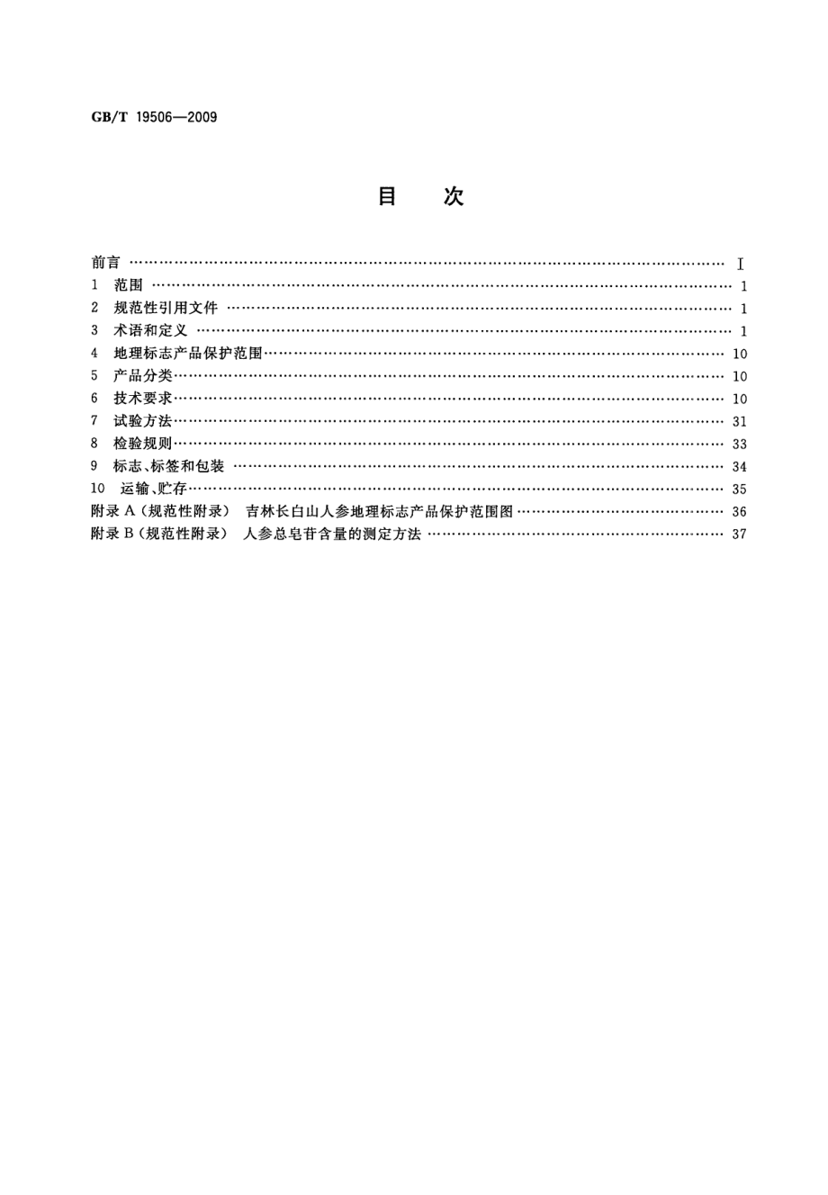 GBT 19506-2009 地理标志产品 吉林长白山人参.pdf_第2页