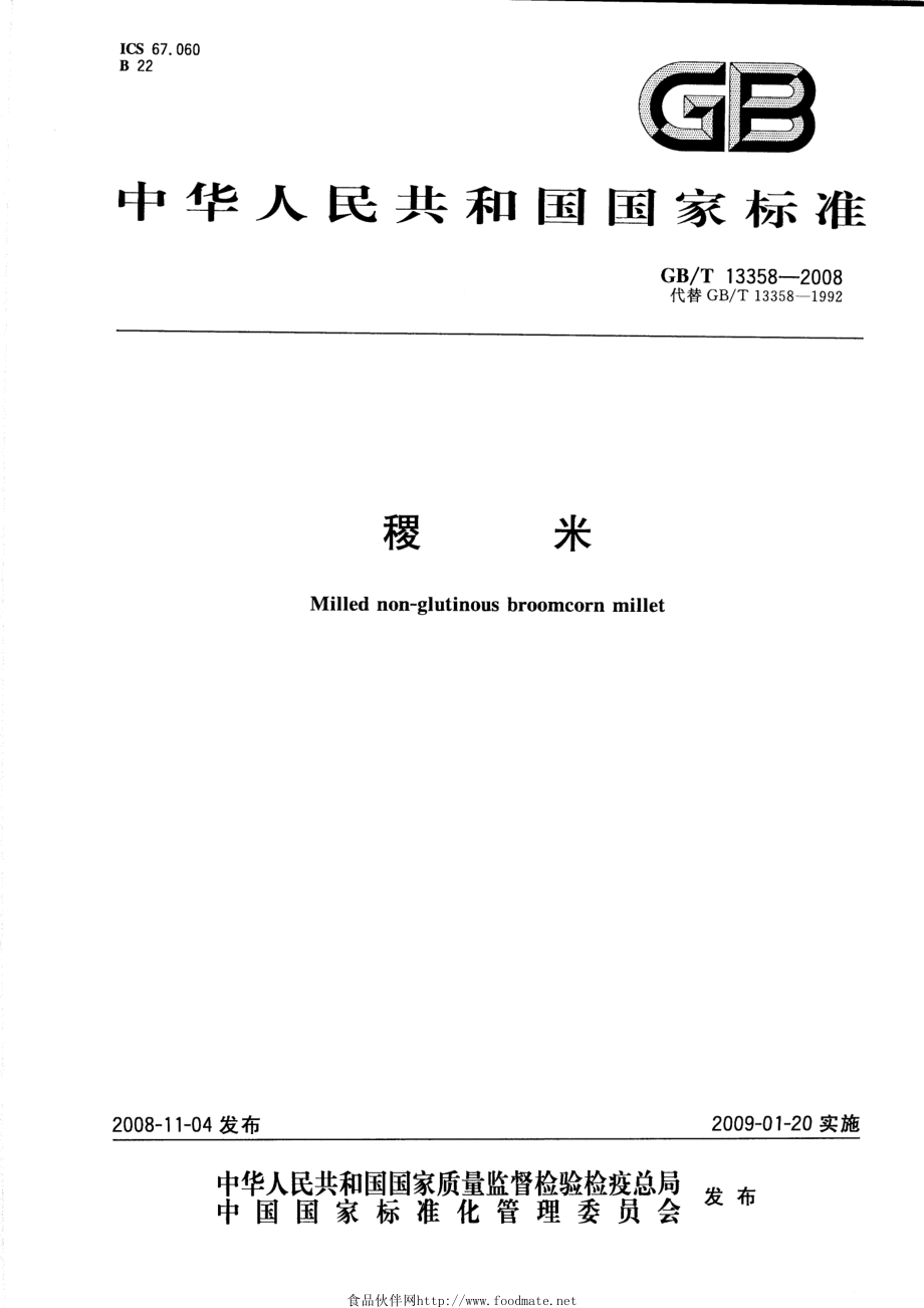 GBT 13358-2008 稷米.pdf_第1页