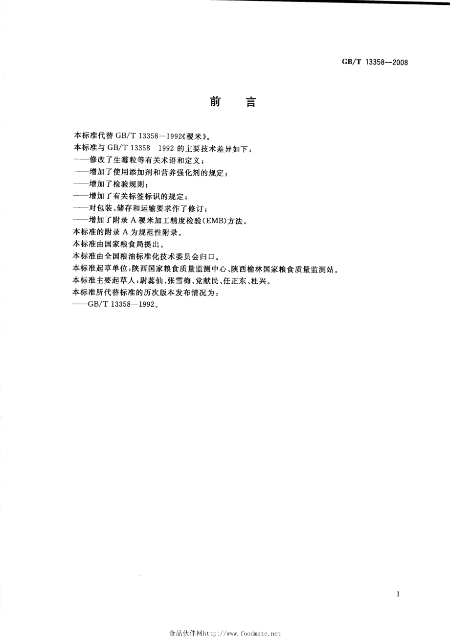 GBT 13358-2008 稷米.pdf_第2页