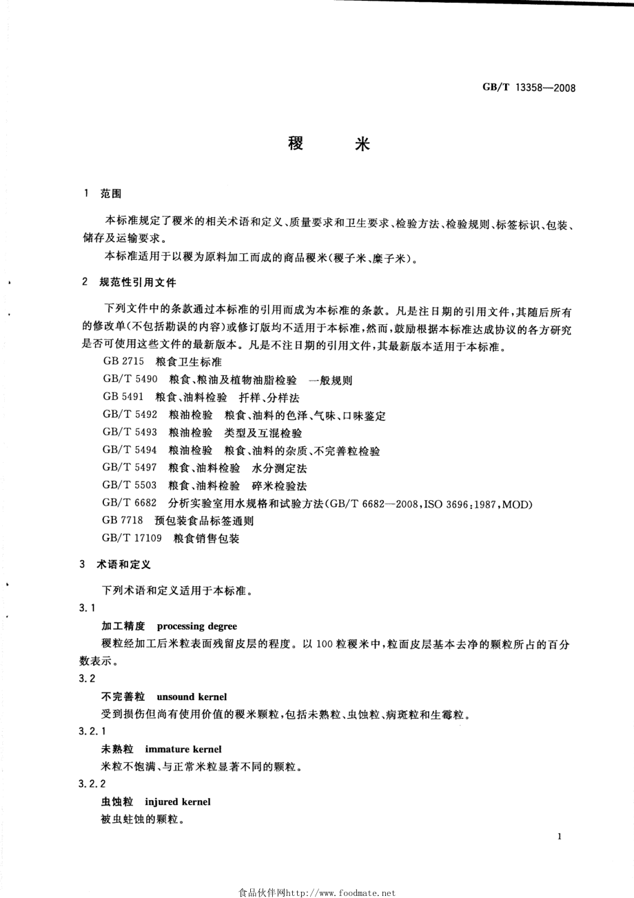 GBT 13358-2008 稷米.pdf_第3页