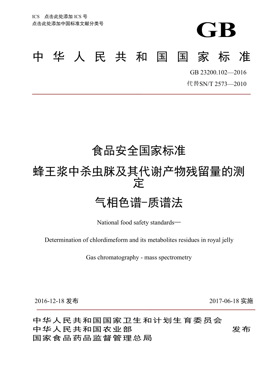 GB 23200.102-2016 食品安全国家标准 蜂王浆中杀虫脒及其代谢产物残留量的测 定 气相色谱-质谱法.pdf_第1页