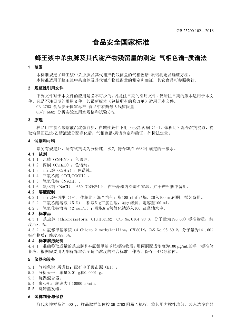 GB 23200.102-2016 食品安全国家标准 蜂王浆中杀虫脒及其代谢产物残留量的测 定 气相色谱-质谱法.pdf_第3页