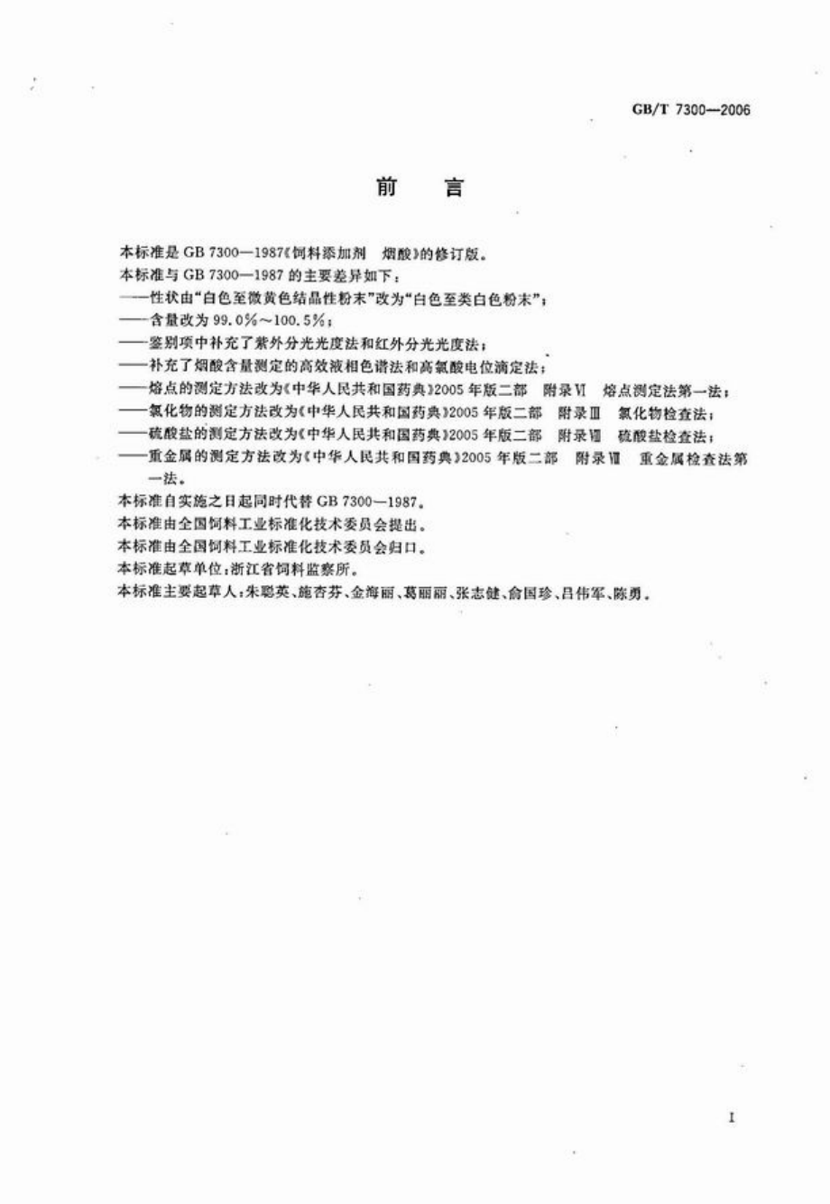 GBT 7300-2006 饲料添加剂 烟酸.pdf_第2页