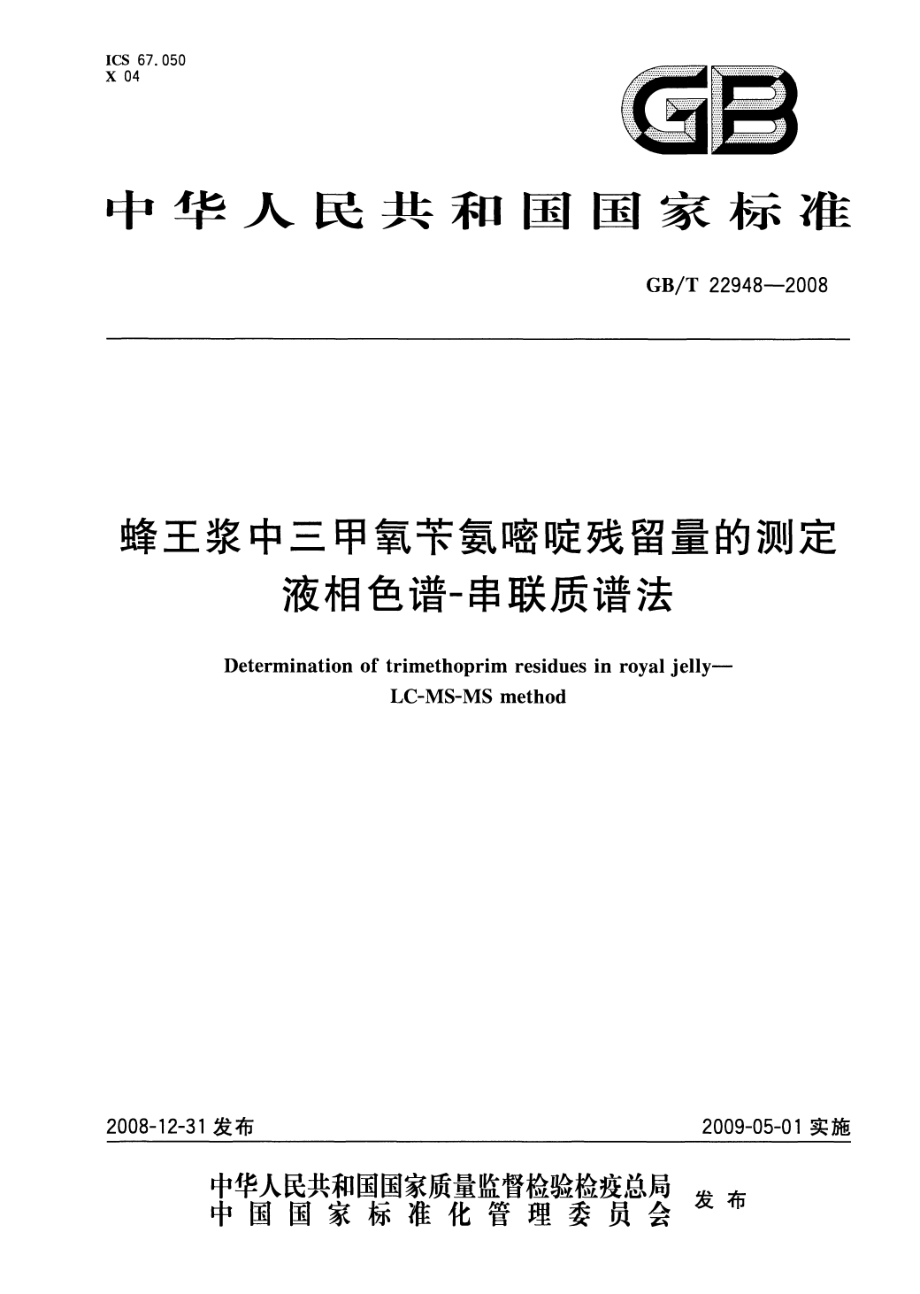 GBT 22948-2008 蜂王浆中三甲氧苄氨嘧啶残留量的测定 液相色谱-串联质谱法.pdf_第1页