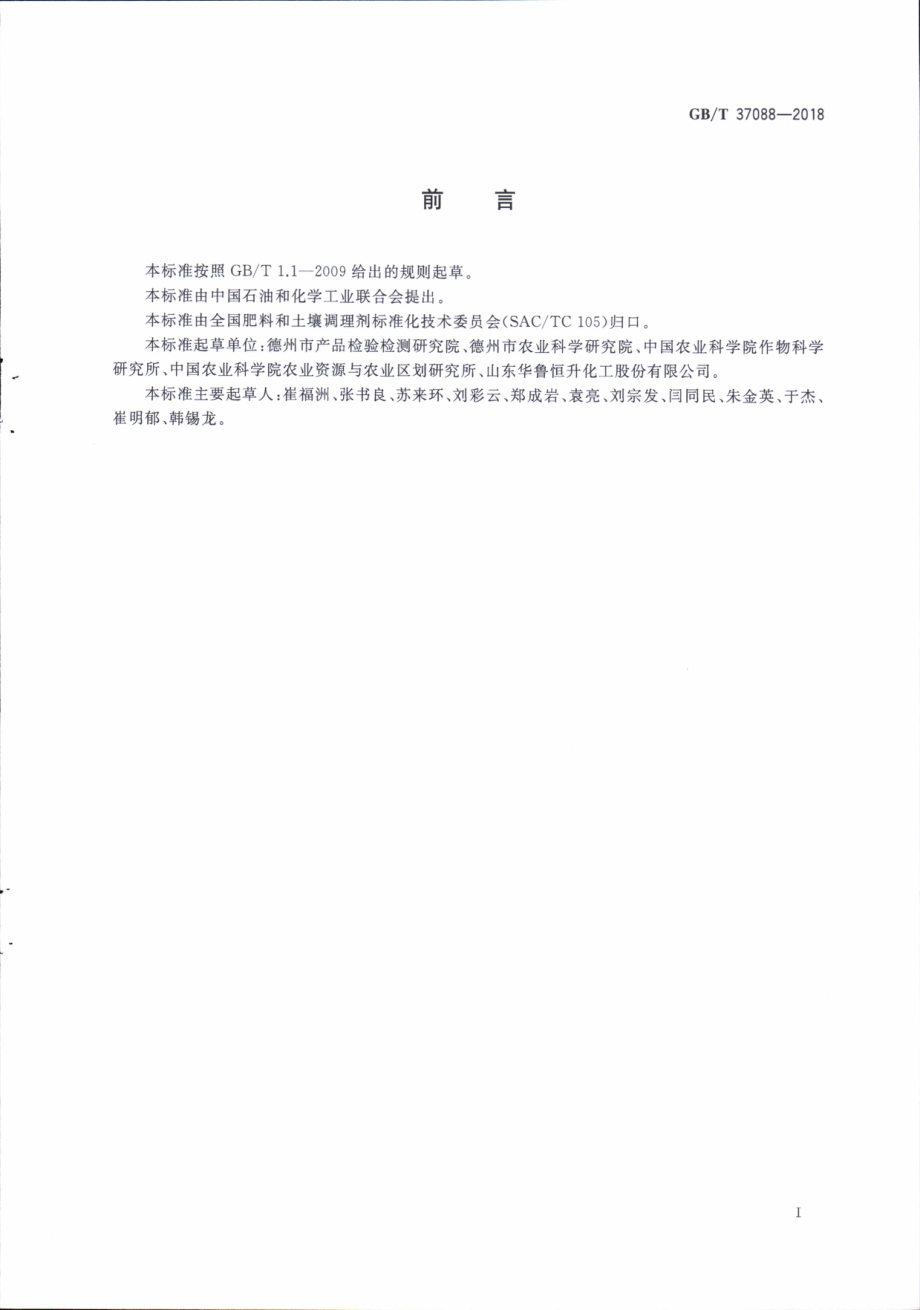 GBT 37088-2018 玉米一次性施肥技术指南.pdf_第2页