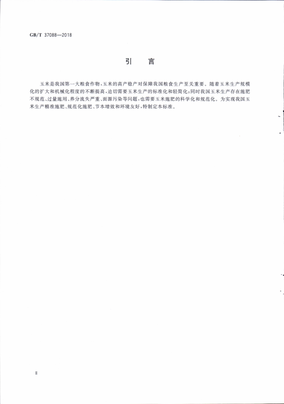 GBT 37088-2018 玉米一次性施肥技术指南.pdf_第3页