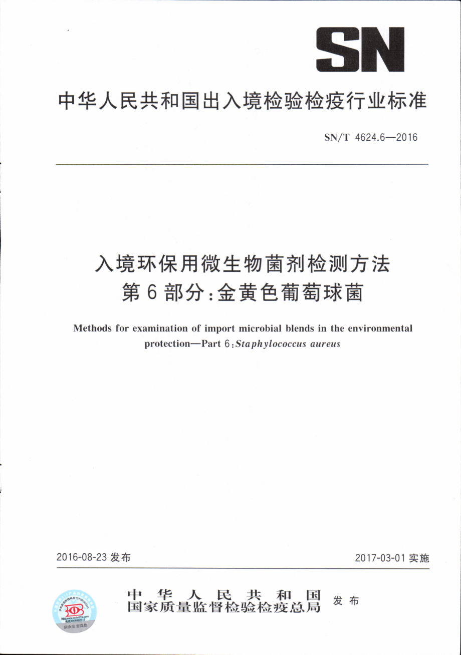 SNT 4624.6-2016 入境环保用微生物菌剂检测方法 第6部分：金黄色葡萄球菌.pdf_第1页