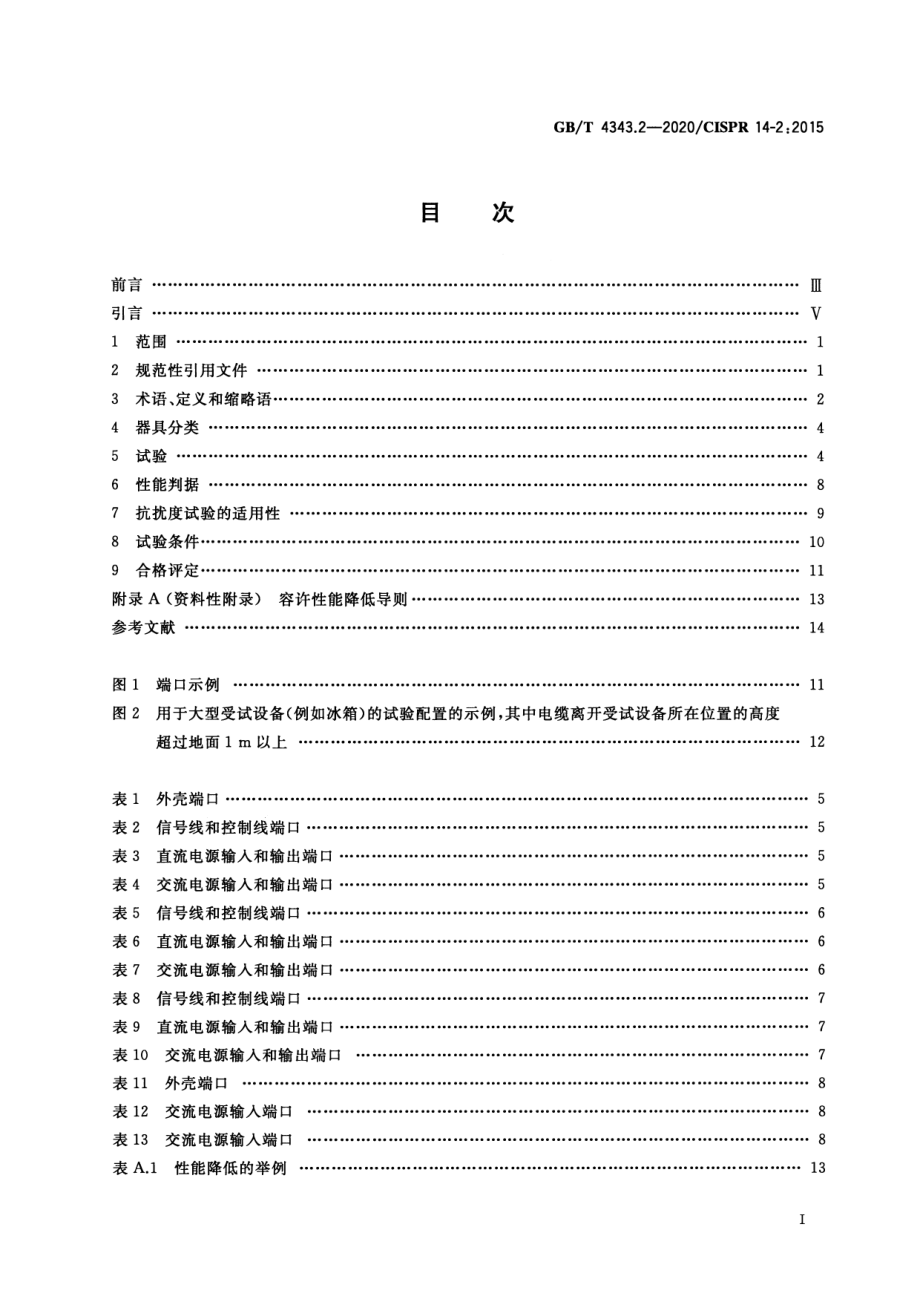 GBT 4343.2-2020 家用电器、电动工具和类似器具的电磁兼容要求 第2部分：抗扰度.pdf_第2页