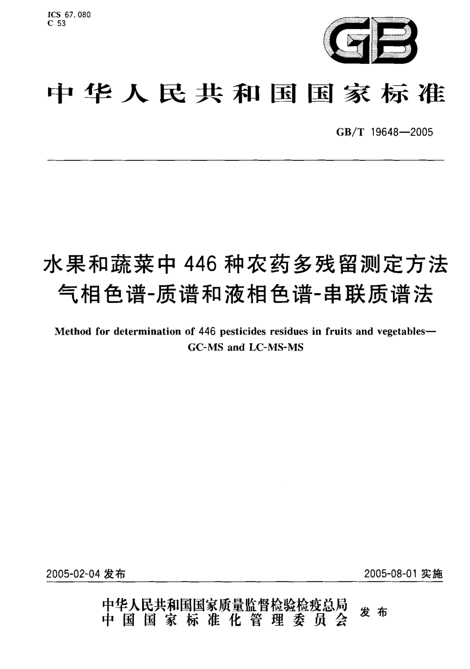 GBT 19648-2005 水果和蔬菜中446种农药多残留测定方法 气相色谱-质谱和液相色谱-串联质谱法.pdf_第1页