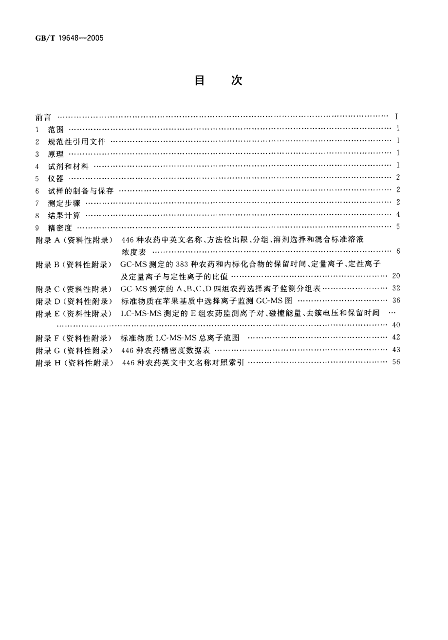 GBT 19648-2005 水果和蔬菜中446种农药多残留测定方法 气相色谱-质谱和液相色谱-串联质谱法.pdf_第2页