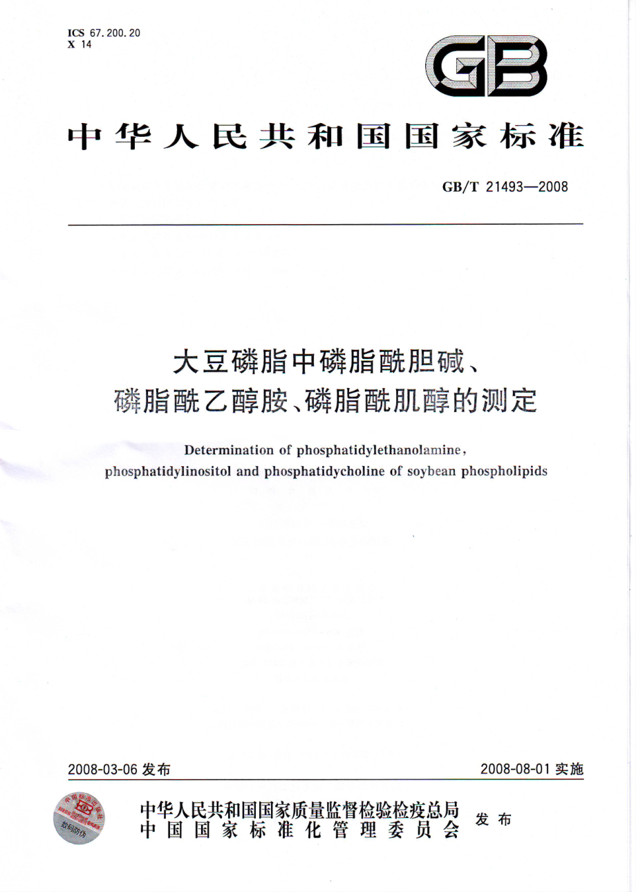 GBT 21493-2008 大豆磷脂中磷脂酰胆碱、磷脂酰乙醇胺、磷脂酰肌醇的测定.pdf_第1页