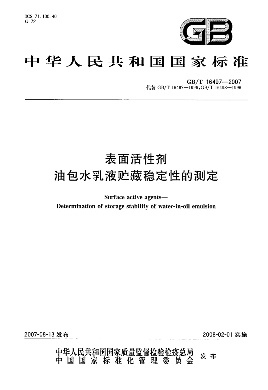 GBT 16497-2007 表面活性剂 油包水乳液贮藏稳定性的测定.pdf_第1页