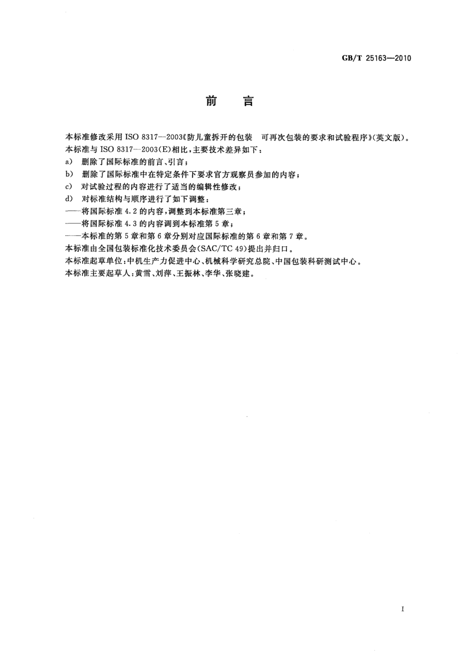 GBT 25163-2010 防止儿童开启包装 可重新盖紧包装的要求与试验方法.pdf_第2页