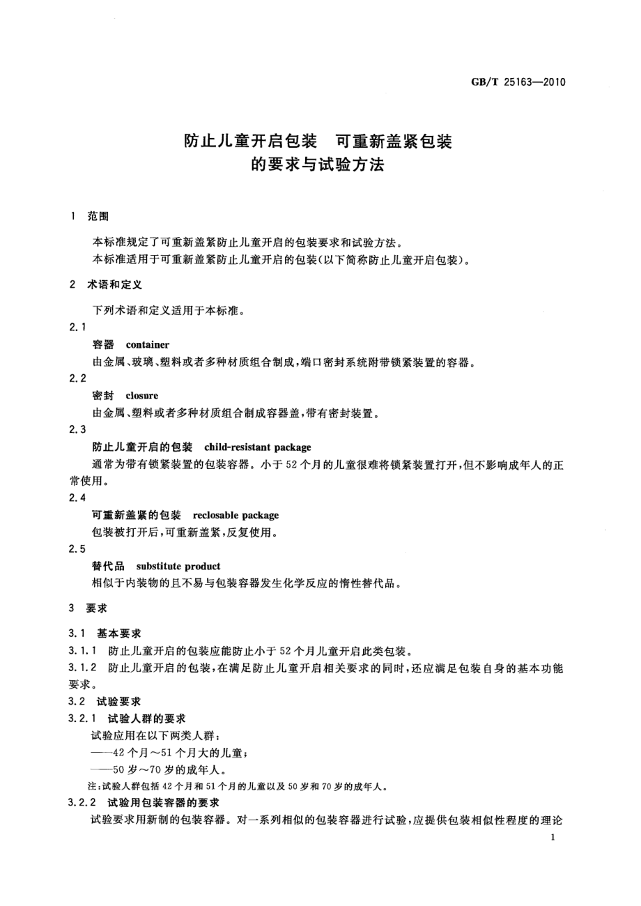 GBT 25163-2010 防止儿童开启包装 可重新盖紧包装的要求与试验方法.pdf_第3页