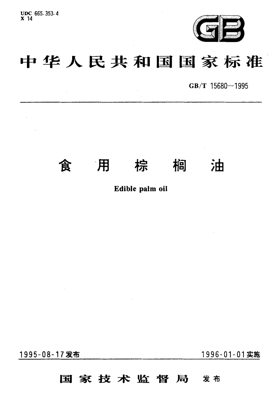 GBT 15680-1995 食用棕榈油.pdf_第1页