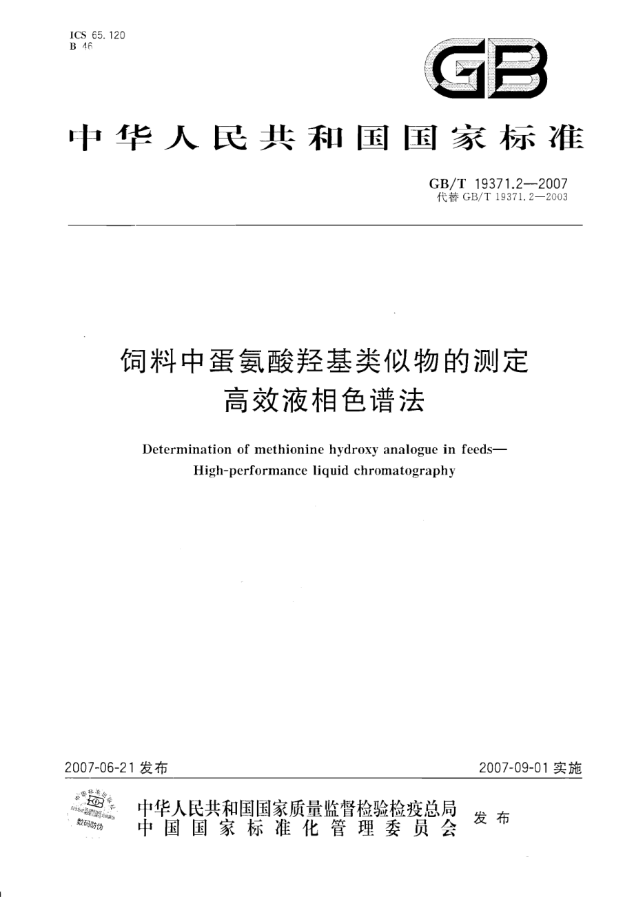 GBT 19371.2-2007 饲料中蛋氨酸羟基类似物的测定 高效液相色谱法.pdf_第1页