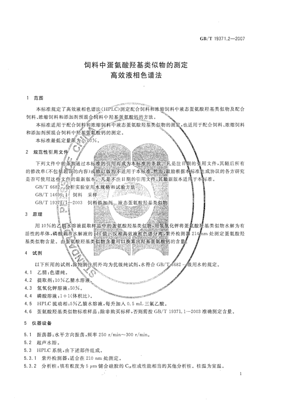 GBT 19371.2-2007 饲料中蛋氨酸羟基类似物的测定 高效液相色谱法.pdf_第3页