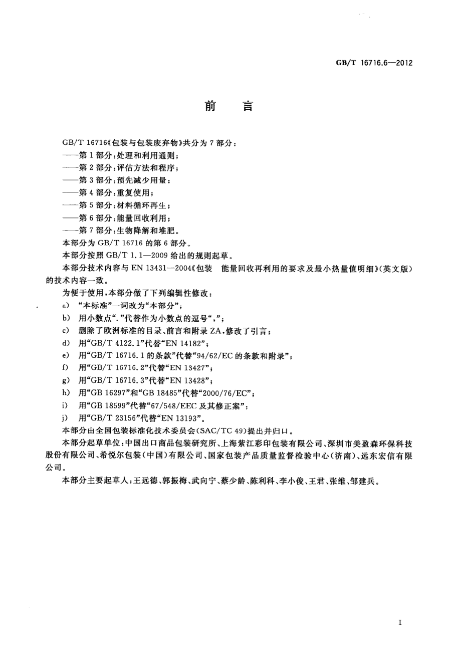 GBT 16716.6-2012 包装与包装废弃物第6部分：能量回收利用.pdf_第2页