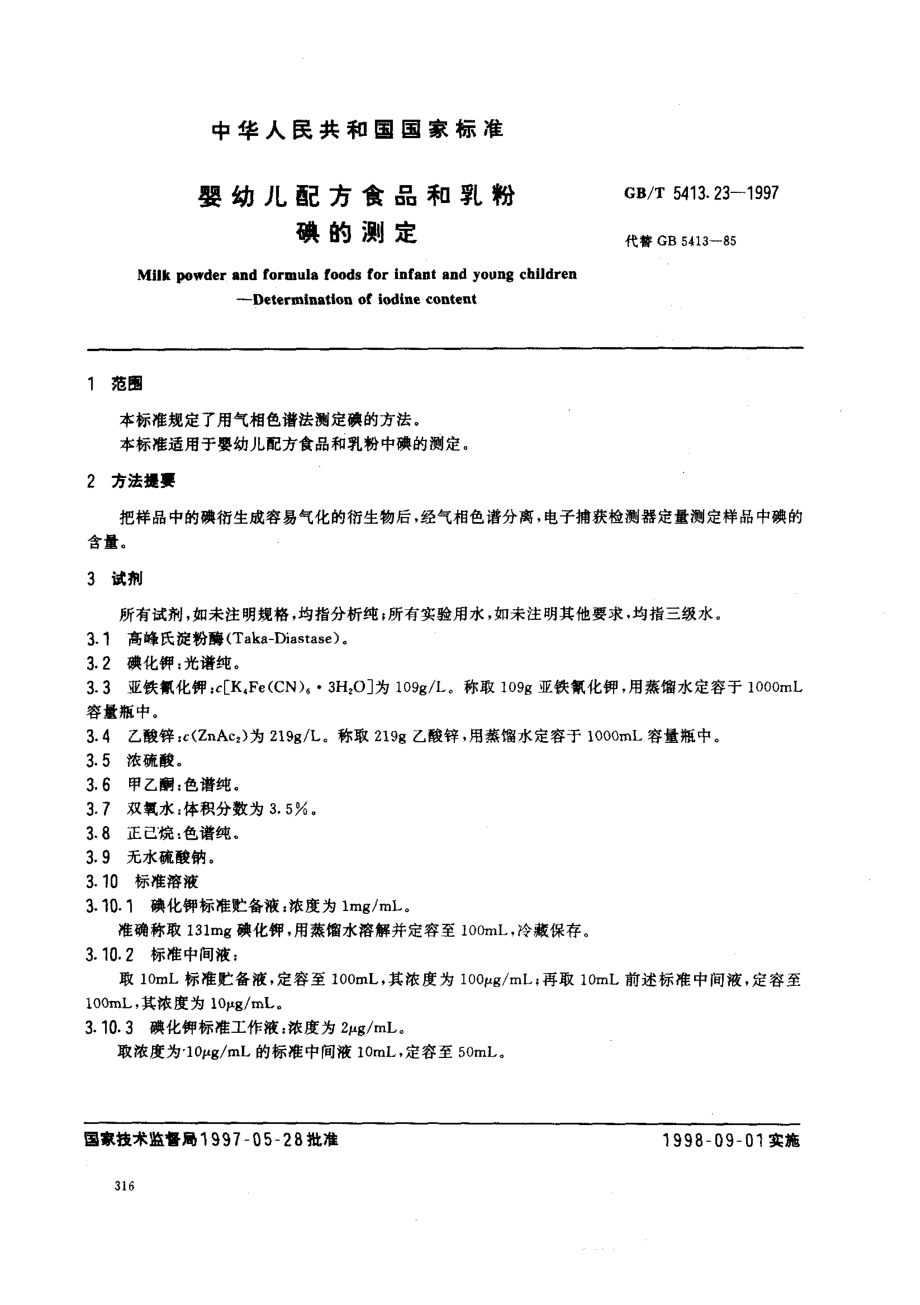 GBT 5413.23-1997 婴幼儿配方食品和乳粉 碘的测定.pdf_第2页