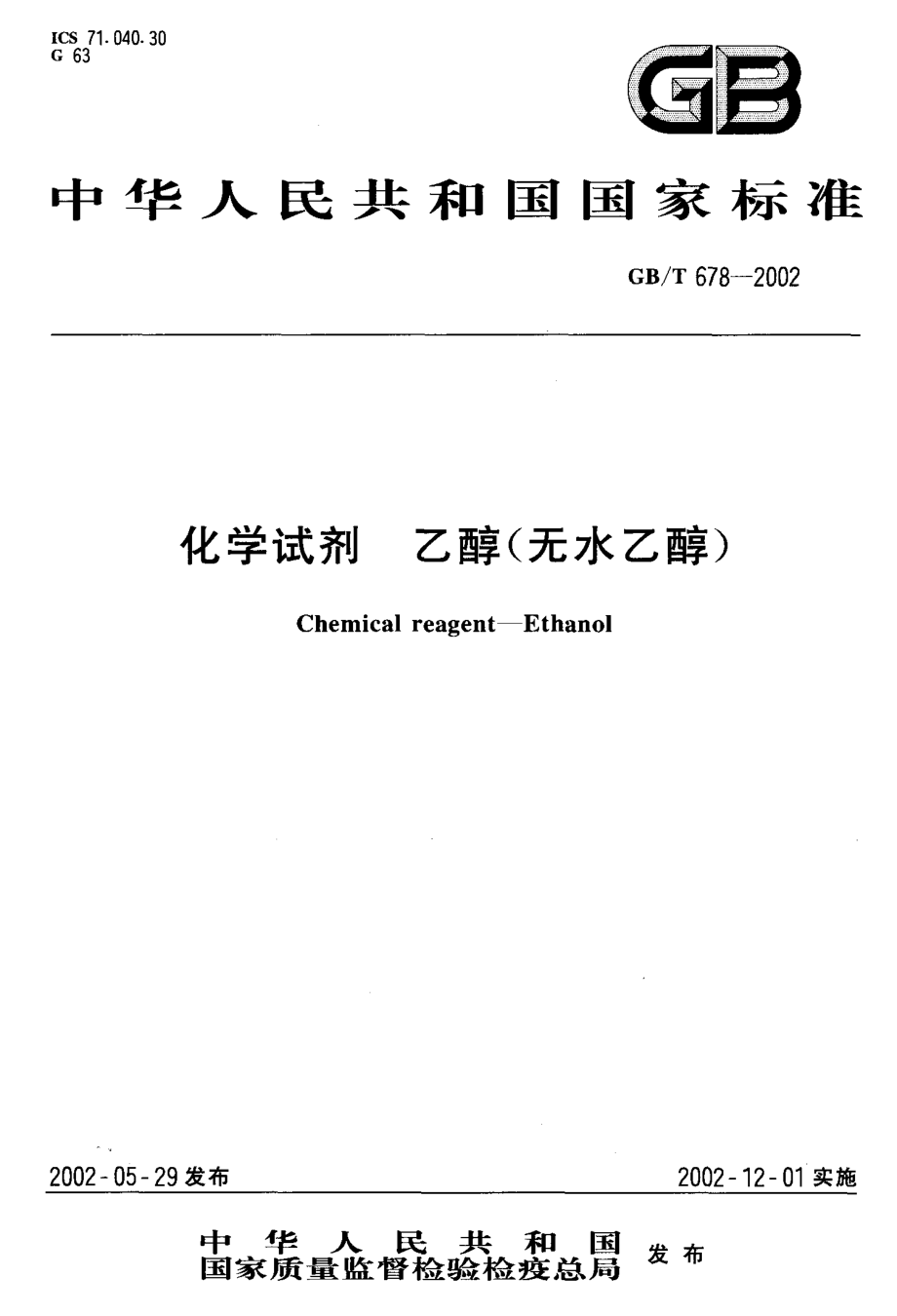 GBT 678-2002 化学试剂 乙醇（无水乙醇）.pdf_第1页