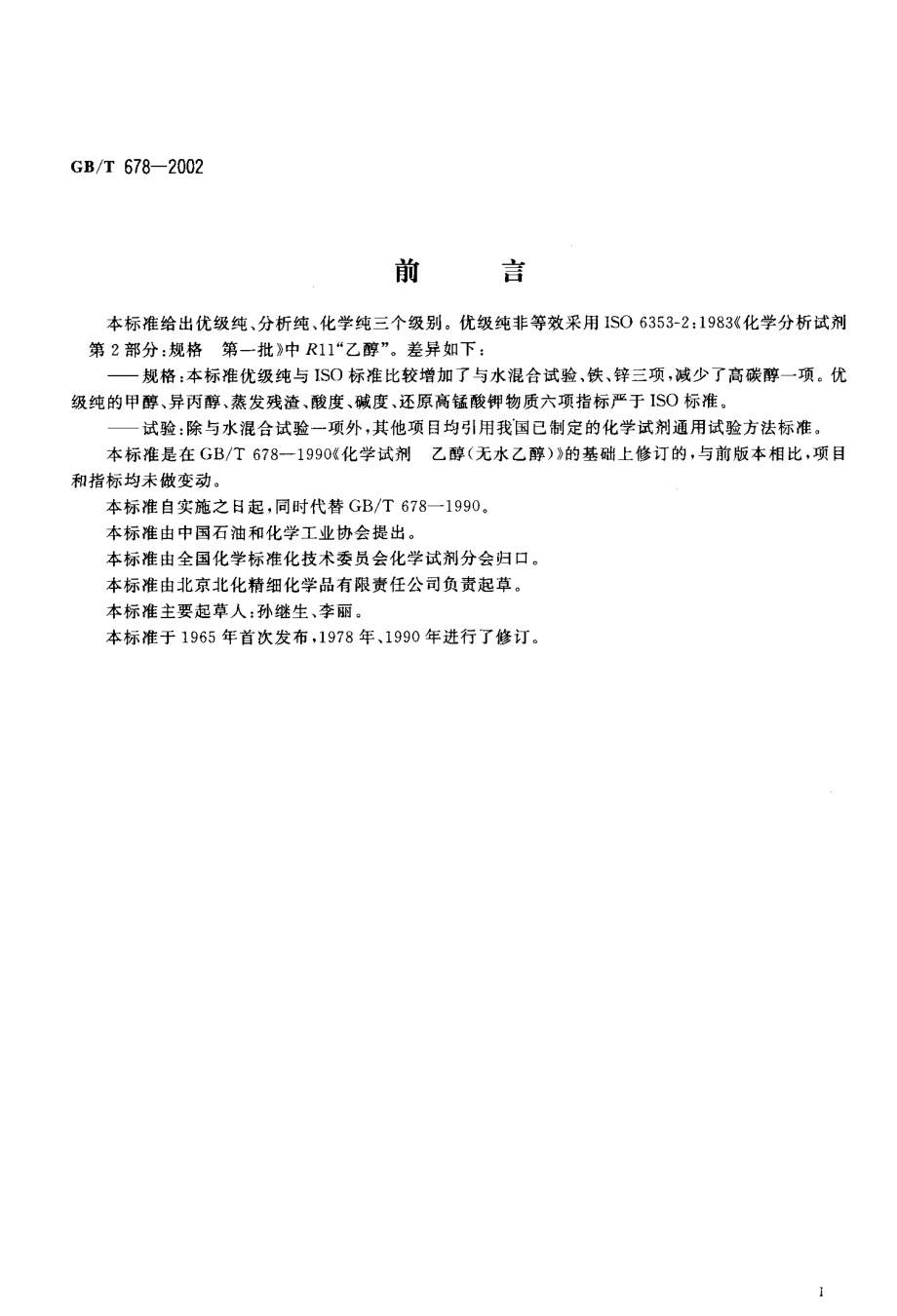 GBT 678-2002 化学试剂 乙醇（无水乙醇）.pdf_第2页